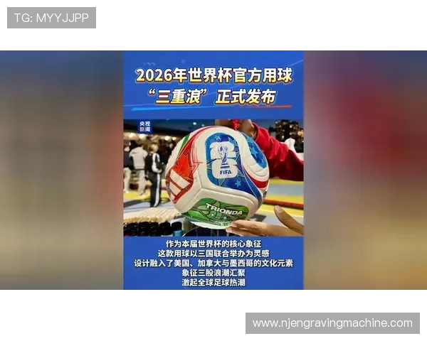 融合文化元素的2026年世界杯用球设计理念详解